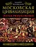 Московская цивилизация. Эпоха Рюриковичей - 0