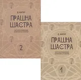 Прашна Шастра. Научное применение Хорарной астрологии. В двух томах (комплект из 2 книг)