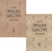 Прашна Шастра. Научное применение Хорарной астрологии. В двух томах (комплект из 2 книг)