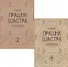 Прашна Шастра. Научное применение Хорарной астрологии. В двух томах (комплект из 2 книг) - 0