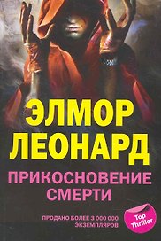 Прикосновение смерти