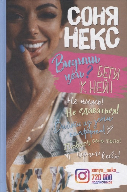 

Некс С. Видишь цель Беги к ней!