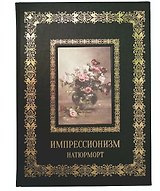 Натюрморт Импрессионизм (Великие полотна). Подарочное издание