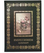 Натюрморт Импрессионизм (Великие полотна). Подарочное издание
