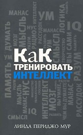 Как тренировать интеллект