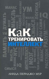 Как тренировать интеллект
