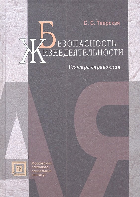 

Безопасность жизнедеятельности:Слов.-справ.:Уч.пос.-2-еиспр.