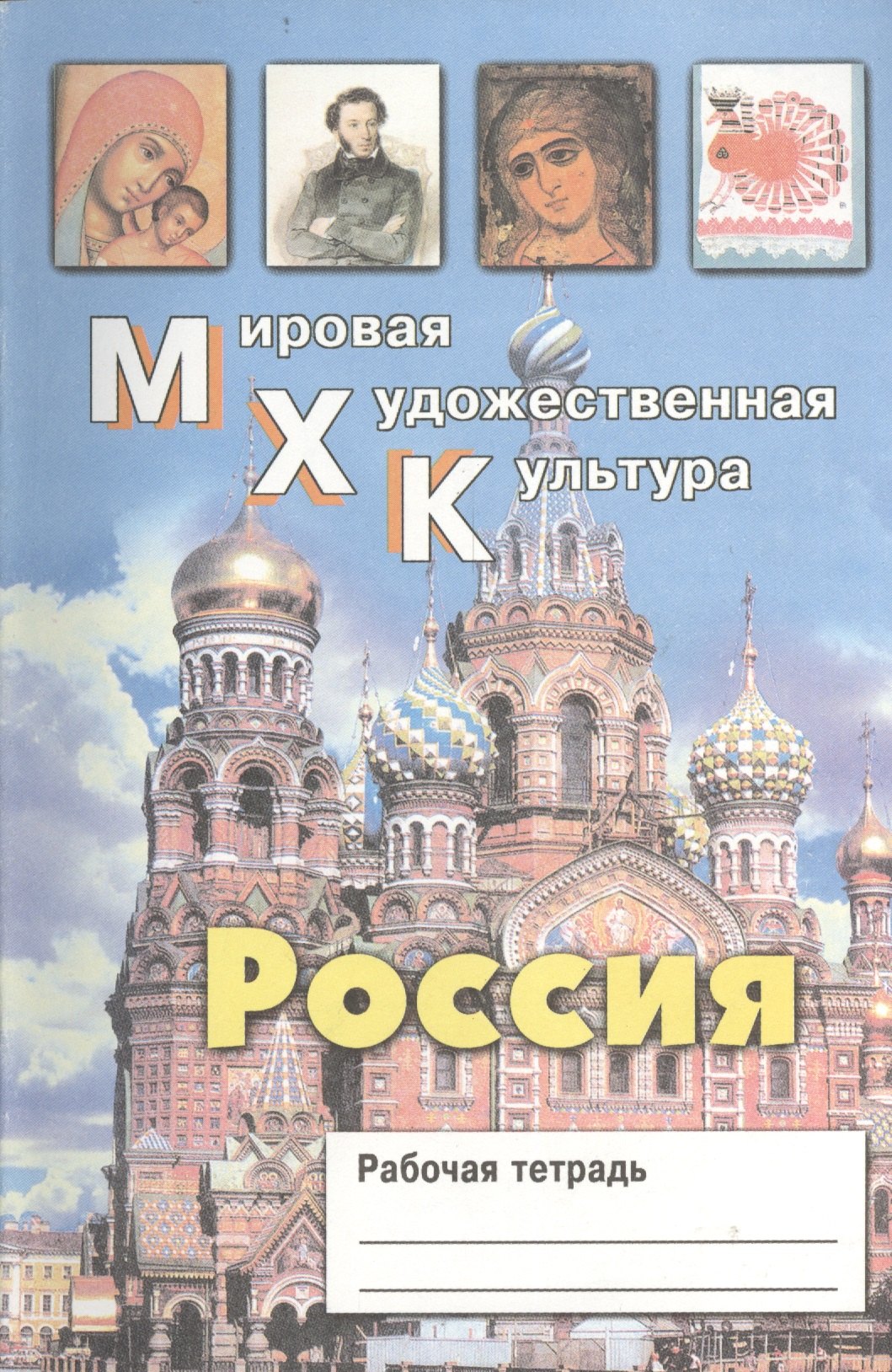 

Мировая Художественная Культура. Россия. Рабочая тетрадь