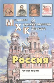 Мировая Художественная Культура. Россия. Рабочая тетрадь