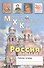 Мировая Художественная Культура. Россия. Рабочая тетрадь - 0