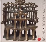 Эскиз. Этюд. Модель