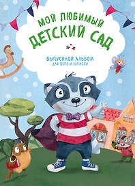 Мой любимый детский сад. Выпускной альбом для фото и записей (для мальчика)