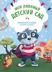 Мой любимый детский сад. Выпускной альбом для фото и записей (для мальчика)