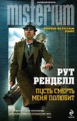 Пусть смерть меня полюбит - 0