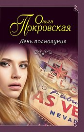 День полнолуния: сборник