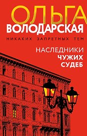 Наследники чужих судеб