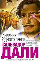 Дневник одного гения