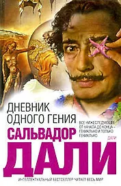 Дневник одного гения