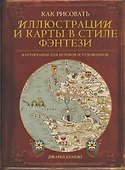 Как рисовать иллюстрации и карты в стиле фэнтези. Картография для игроков и художников - 0