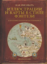 Как рисовать иллюстрации и карты в стиле фэнтези. Картография для игроков и художников