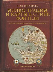 Как рисовать иллюстрации и карты в стиле фэнтези. Картография для игроков и художников