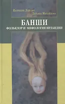 Банши: Фольклор и мифология Ирландии