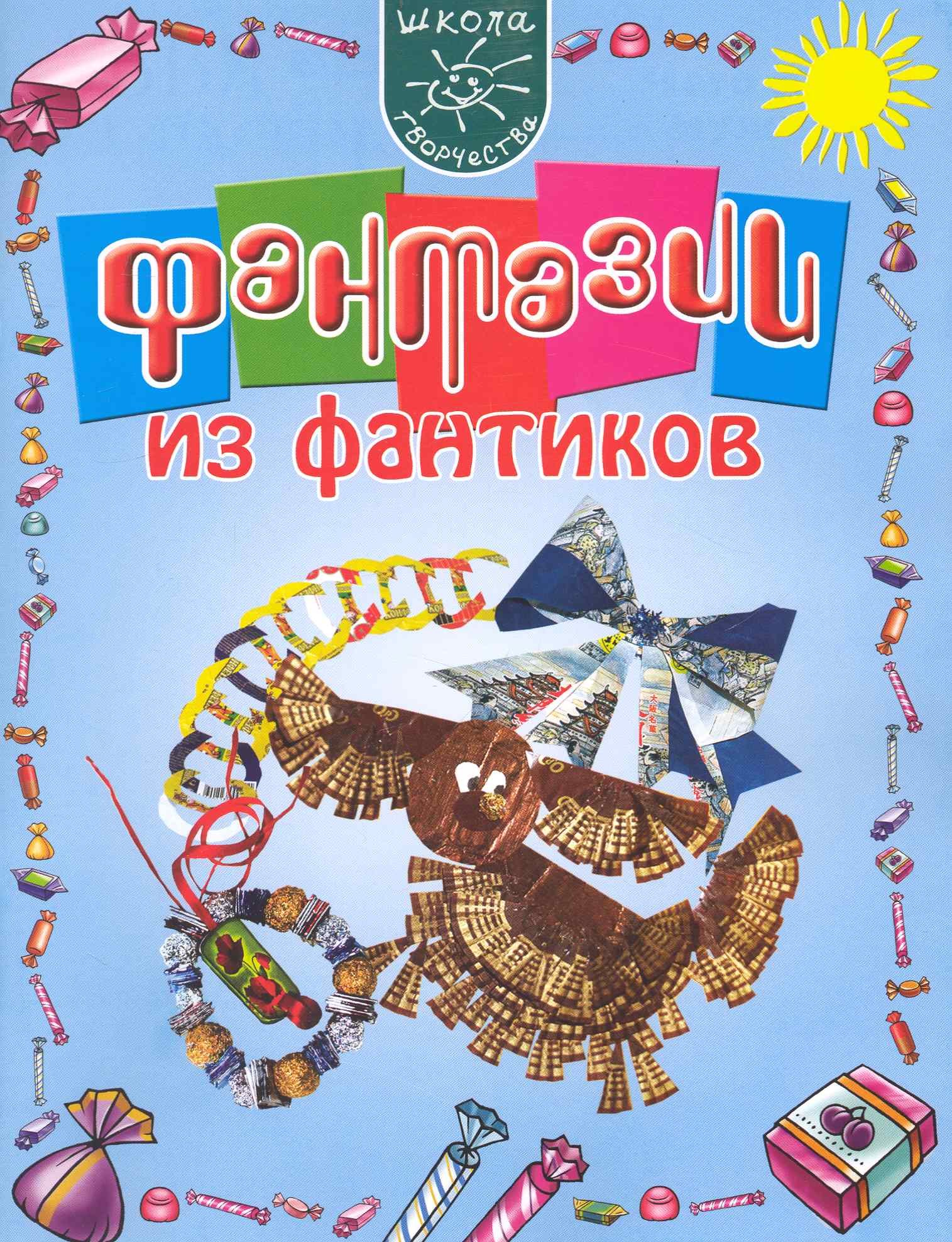 

Фантазии из фантиков