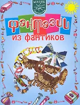 Фантазии из фантиков