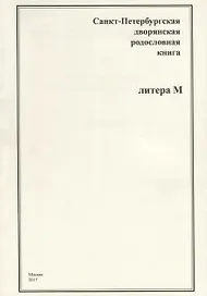 Санкт-Петербургская дворянская родословная книга. Литера М