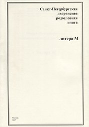 Санкт-Петербургская дворянская родословная книга. Литера М
