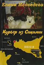 Курьер из Сицилии