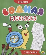 Букашки. Водная раскраска с красками