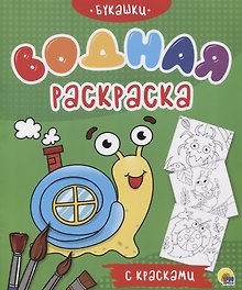 Букашки. Водная раскраска с красками