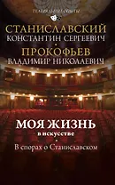 Моя жизнь в искусстве. В спорах о Станиславском