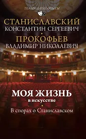 Моя жизнь в искусстве. В спорах о Станиславском
