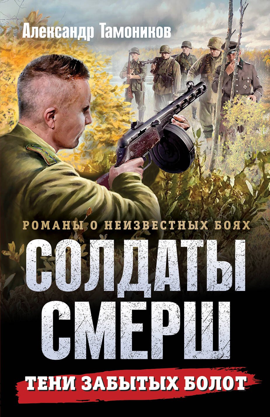 

Тени забытых болот