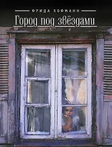Город под звёздами