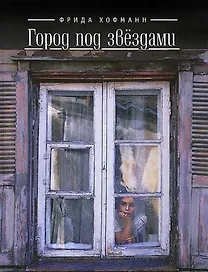 Город под звёздами