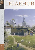 Великие художники т.31 Поленов