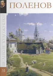 Великие художники т.31 Поленов