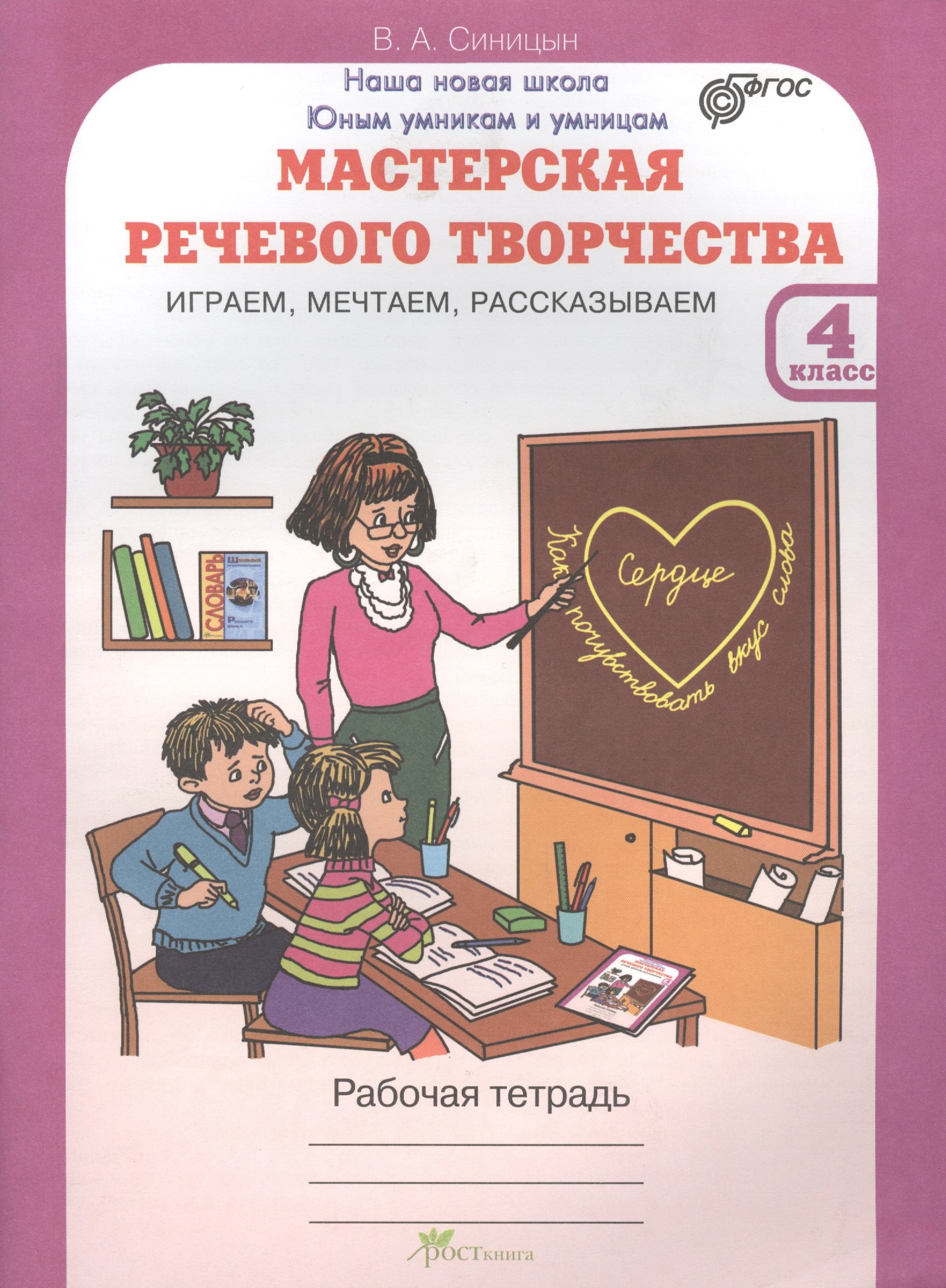 

Мастерская речевого творчества. Р/т 4 кл. Играем, мечтаем, рассказываем. (ФГОС)