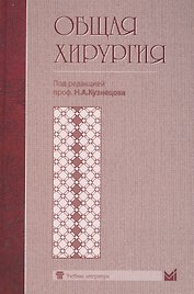 Общая хирургия