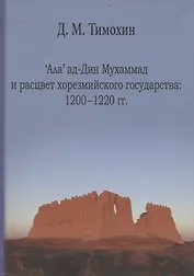 Ала' ад-Дин Мухамад и расцвет хорезмийского государства:1200-1220 гг.