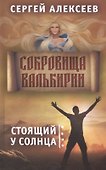 Сокровища Валькирии. Книга 1. Стоящий у солнца - 0