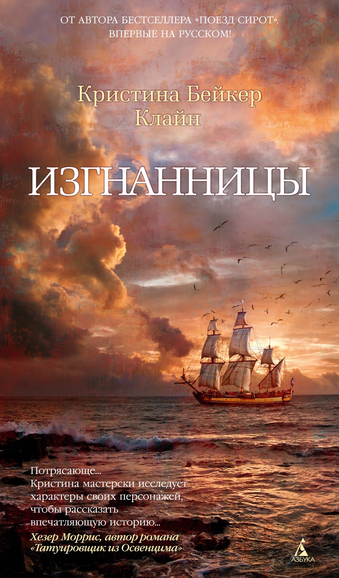 

Изгнанницы