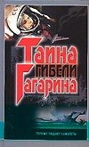 Тайна гибели Гагарина: Почему падают самолеты