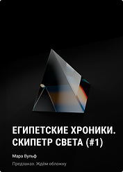 Египетские хроники. Скипетр света (#1) мягкая обложка