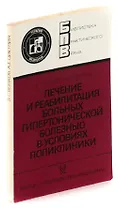 Лечение и реабилитация больных гипертонической болезнью в условиях поликлиники