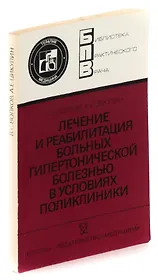 Лечение и реабилитация больных гипертонической болезнью в условиях поликлиники