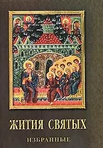 Жития Святых избранные.